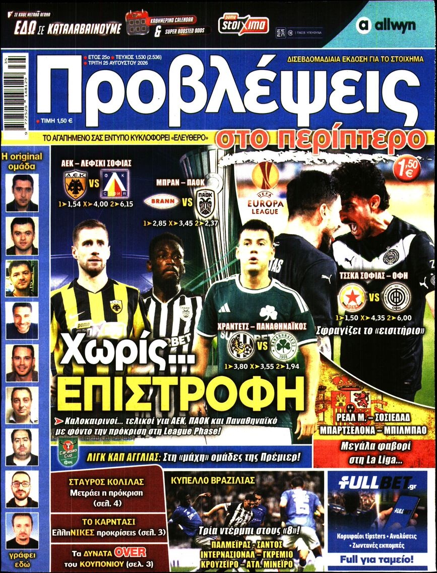 Πρωτοσέλιδο Εφημερίδας - Προβλέψεις - 2026-08-25