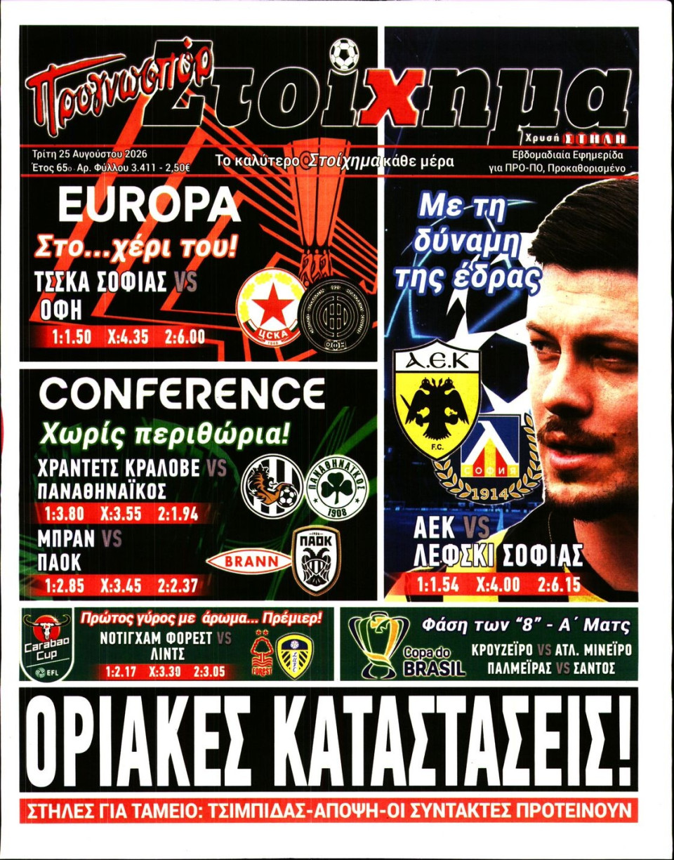 Πρωτοσέλιδο Εφημερίδας - Προγνωσπόρ - 2026-08-25