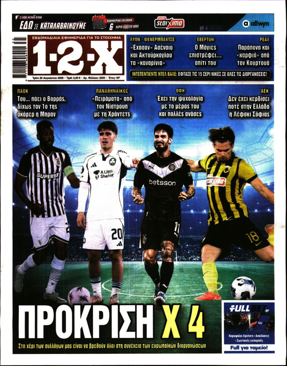 Πρωτοσέλιδο Εφημερίδας - 12X Στοίχημα - 2026-08-25