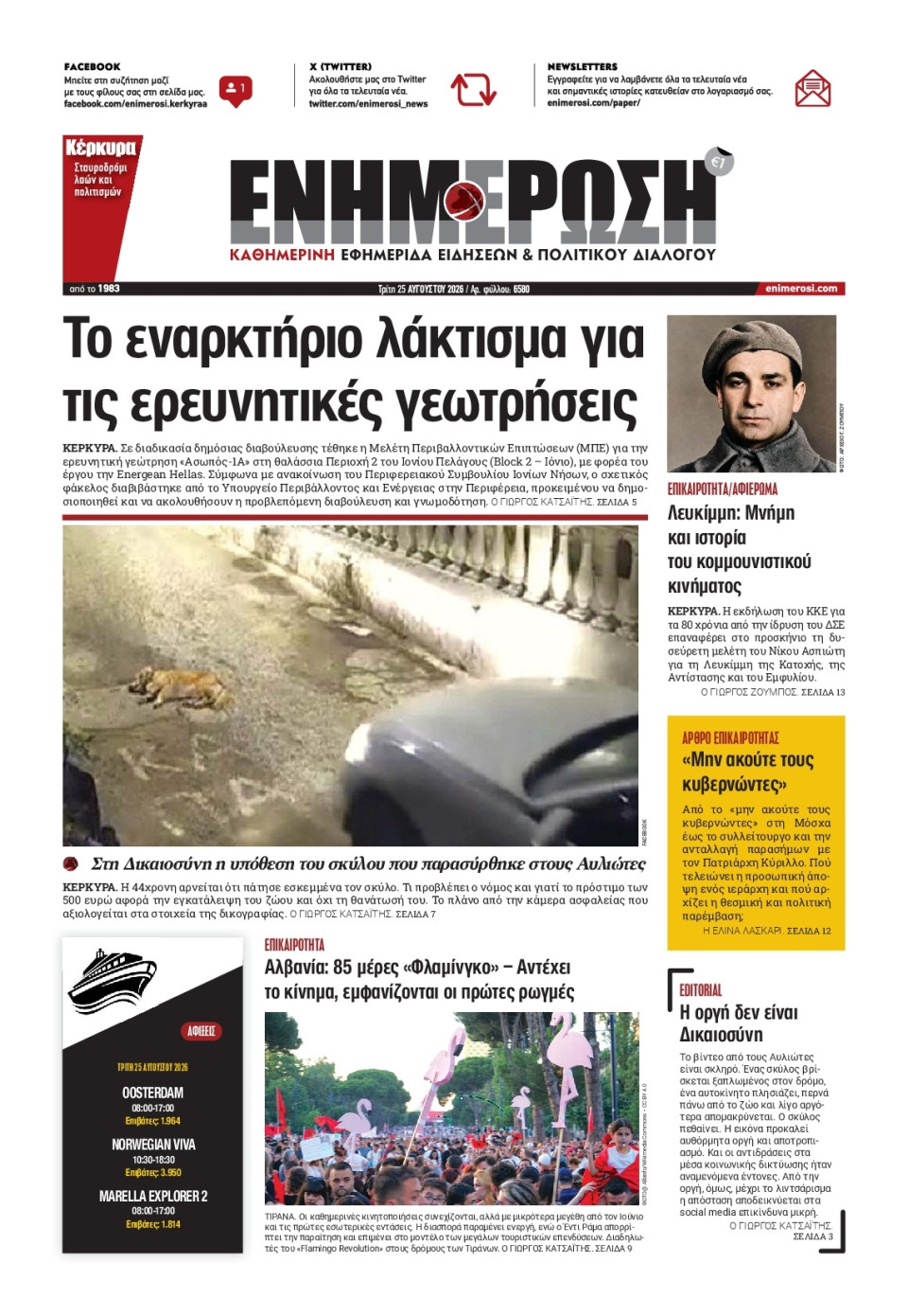 Πρωτοσέλιδο Εφημερίδας - Ενημέρωση Κέρκυρας - 2026-08-25