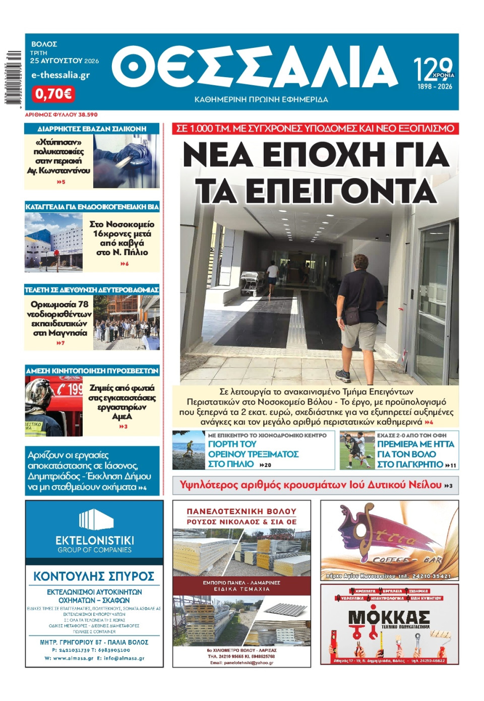 Πρωτοσέλιδο Εφημερίδας - Θεσσαλία Βόλου - 2026-08-25