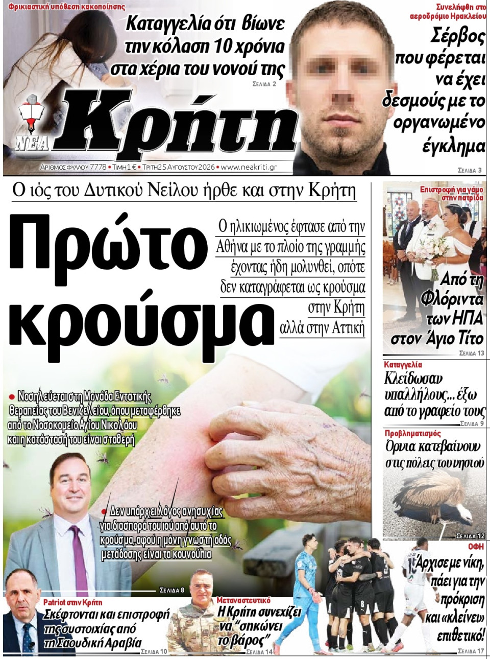 Πρωτοσέλιδο Εφημερίδας - Νέα Κρήτη Ηρακλείου - 2026-08-25