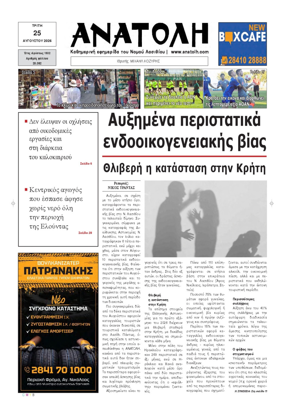 Πρωτοσέλιδο Εφημερίδας - Ανατολή Λασιθείου - 2026-08-25