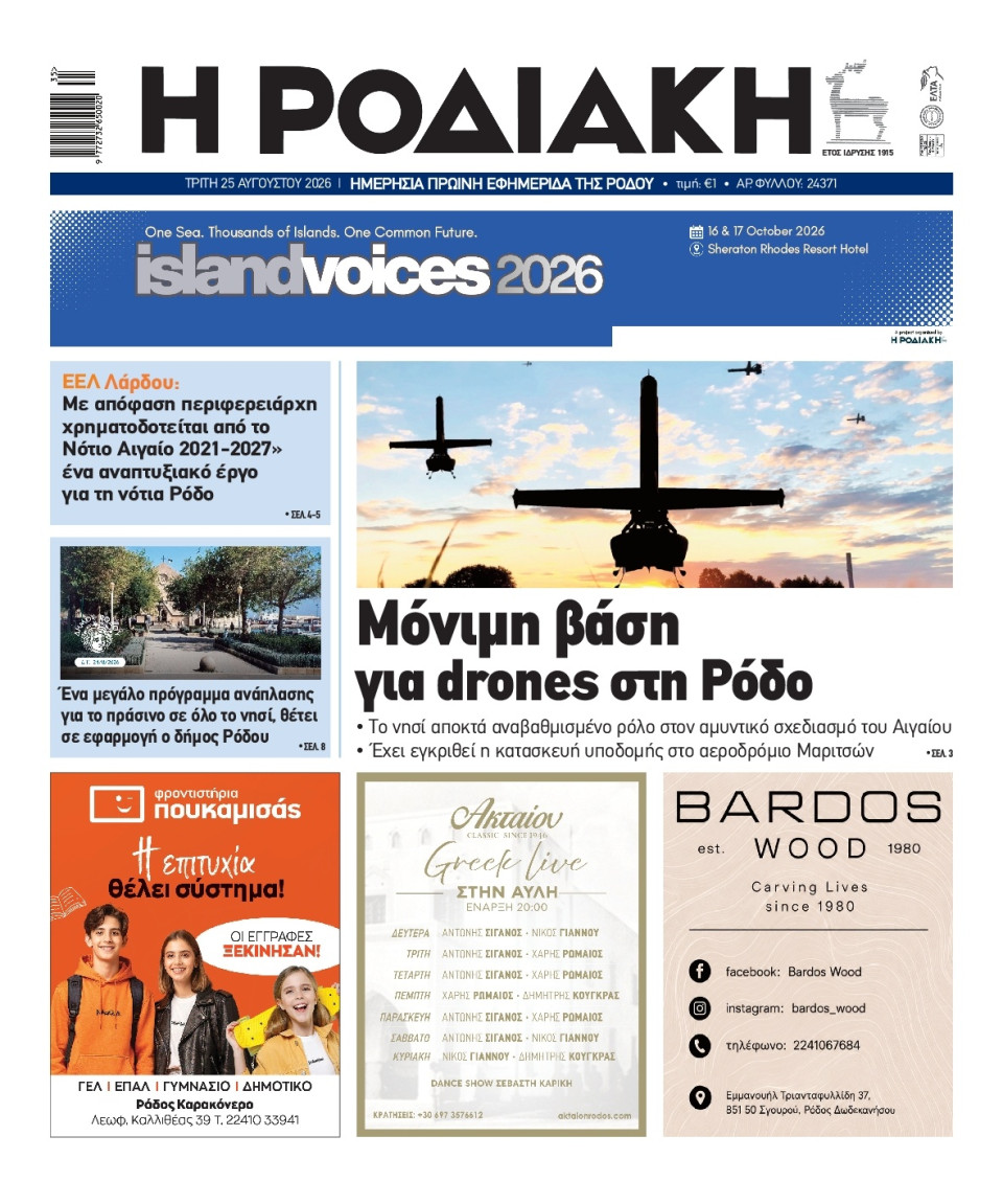 Πρωτοσέλιδο Εφημερίδας - Ροδιακή - 2026-08-25