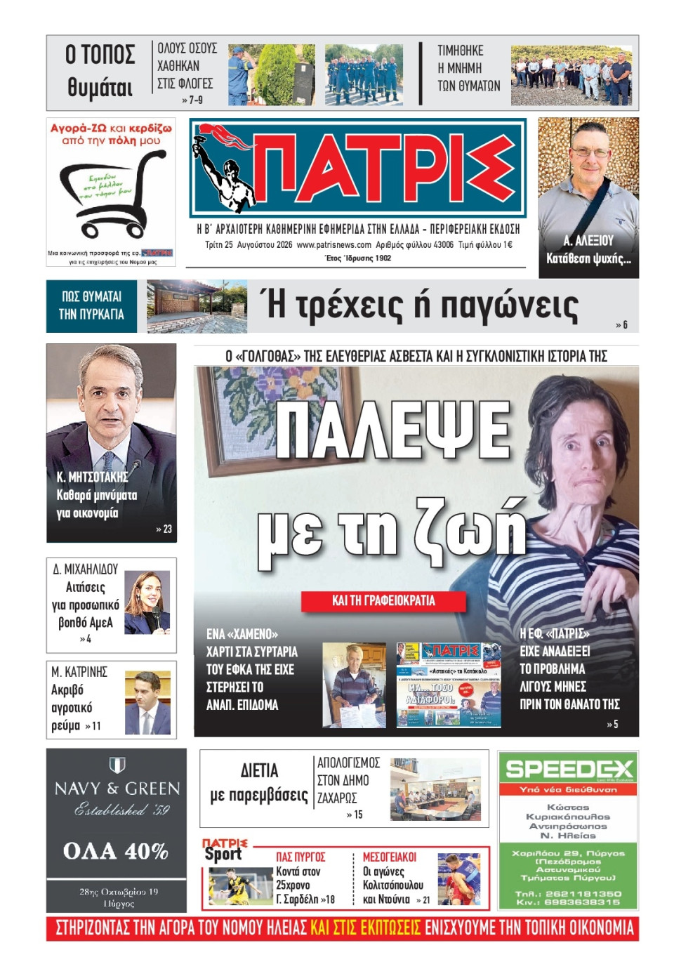 Πρωτοσέλιδο Εφημερίδας - Πατρίς Πύργου - 2026-08-25