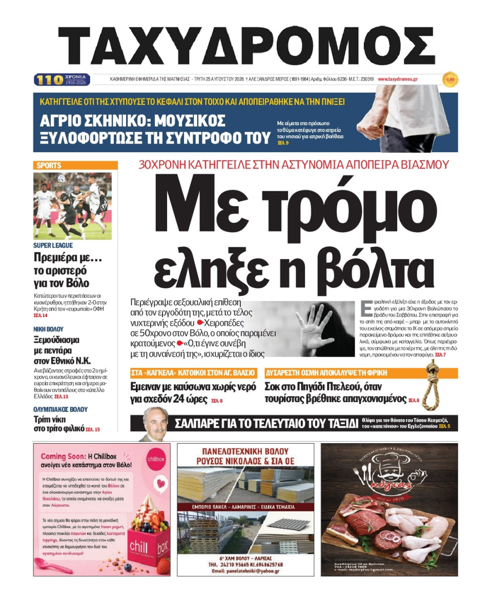 Πρωτοσέλιδο Εφημερίδας - Ταχυδρόμος Μαγνησίας - 2026-08-25