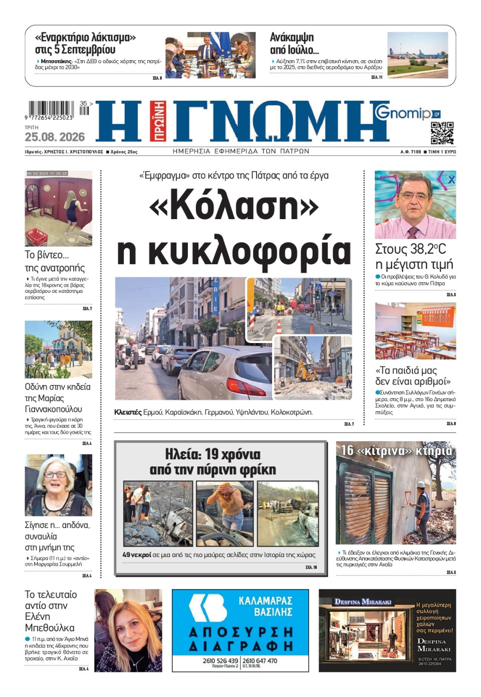 Πρωτοσέλιδο Εφημερίδας - Γνώμη Πατρών - 2026-08-25