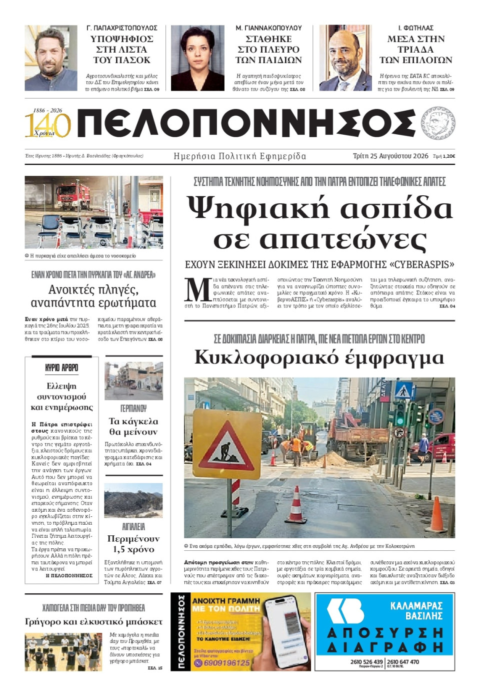 Πρωτοσέλιδο Εφημερίδας - Πελοπόννησος - 2026-08-25