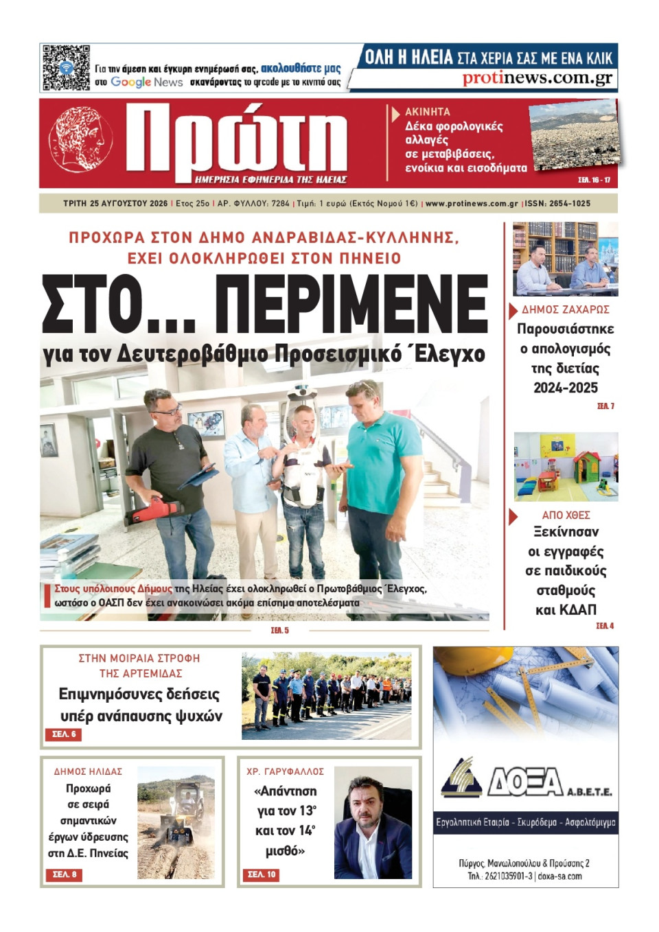 Πρωτοσέλιδο Εφημερίδας - Πρώτη Ηλείας - 2026-08-25