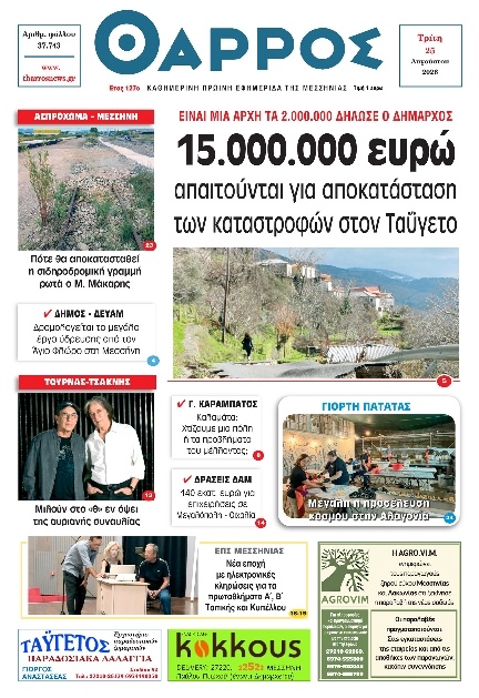 Πρωτοσέλιδο Εφημερίδας - Θάρρος Μεσσηνίας - 2026-08-25