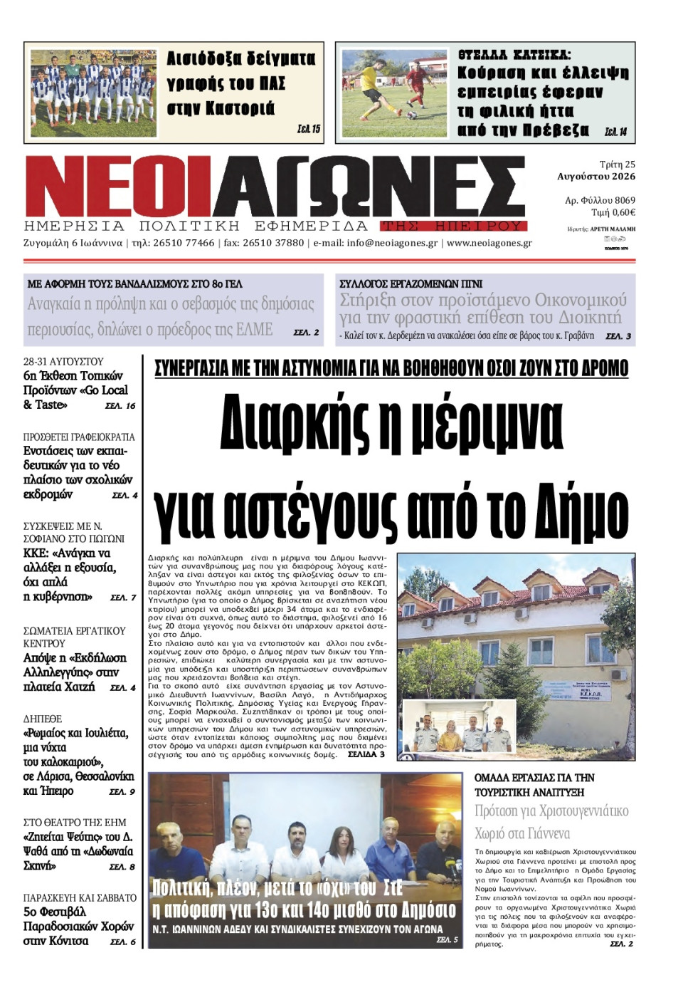 Πρωτοσέλιδο Εφημερίδας - Νέοι Αγώνες Ηπείρου - 2026-08-25