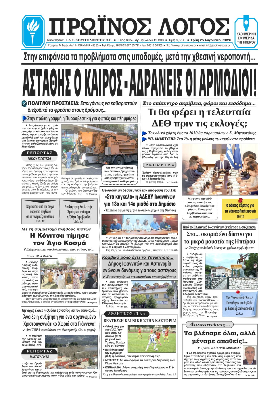 Πρωτοσέλιδο Εφημερίδας - Πρωινός Λόγος Ιωαννίνων - 2026-08-25