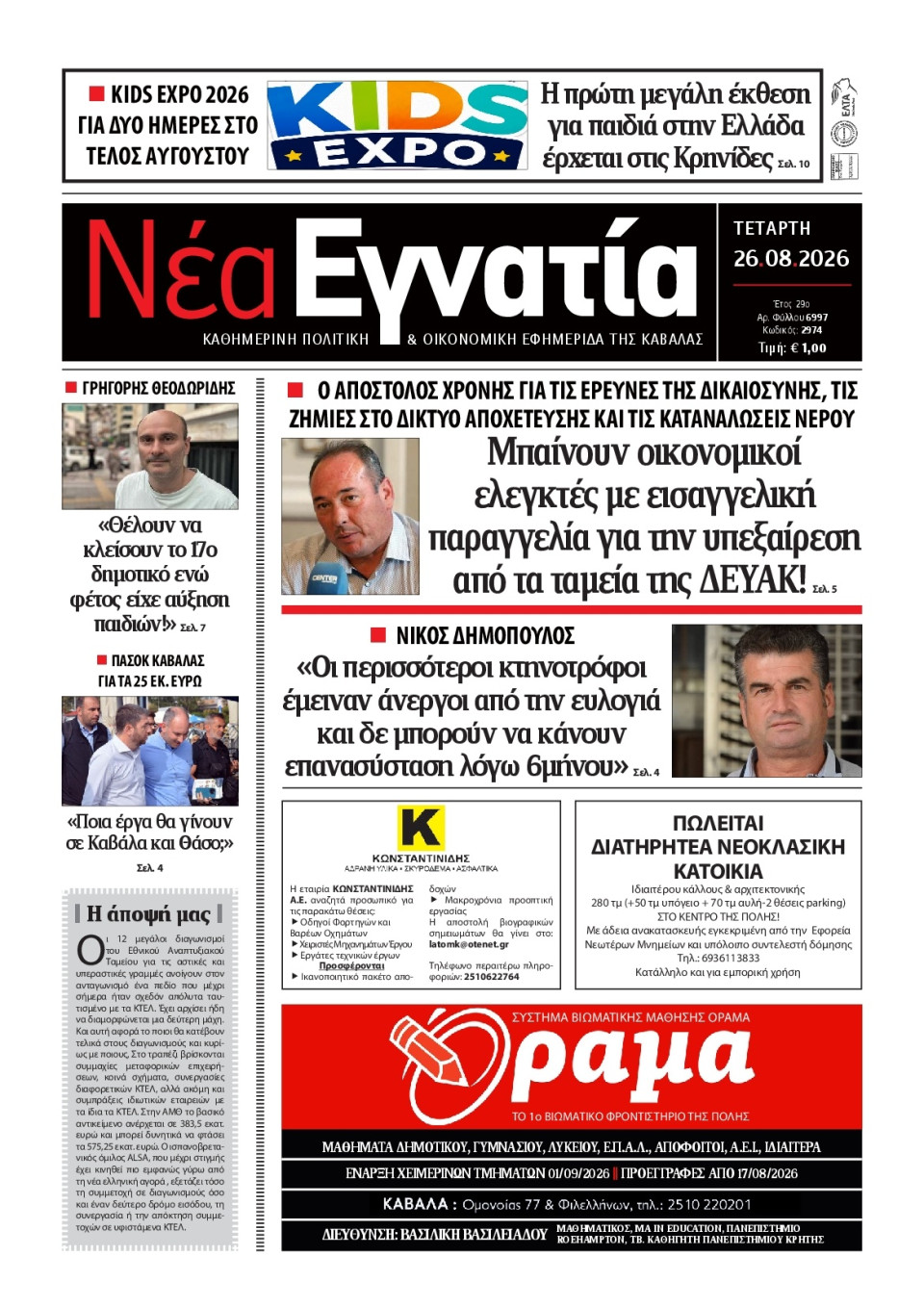 Πρωτοσέλιδο Εφημερίδας - Νέα Εγνατία Καβάλας - 2026-08-26
