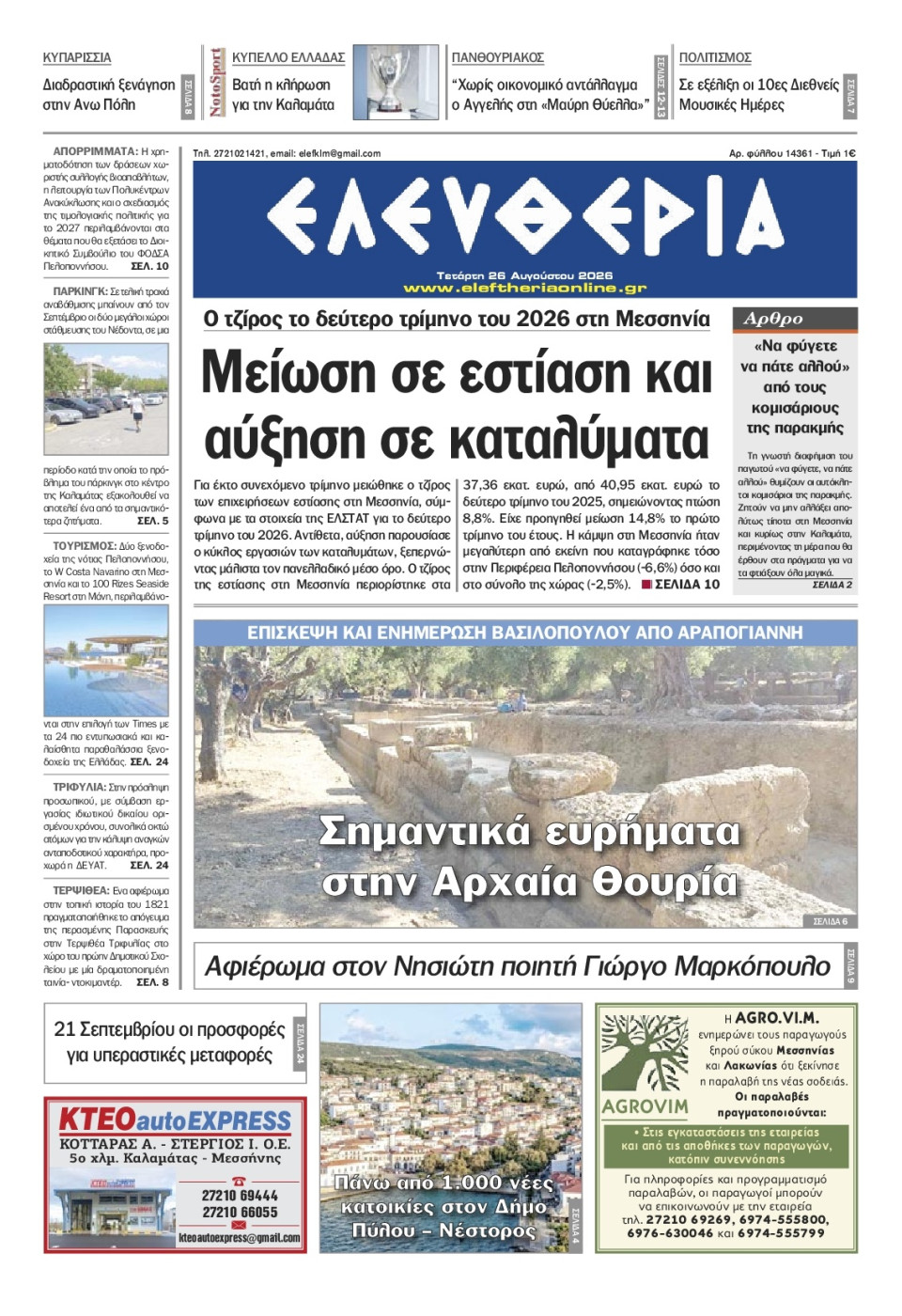 Πρωτοσέλιδο Εφημερίδας - Ελευθερία Καλαμάτας - 2026-08-26