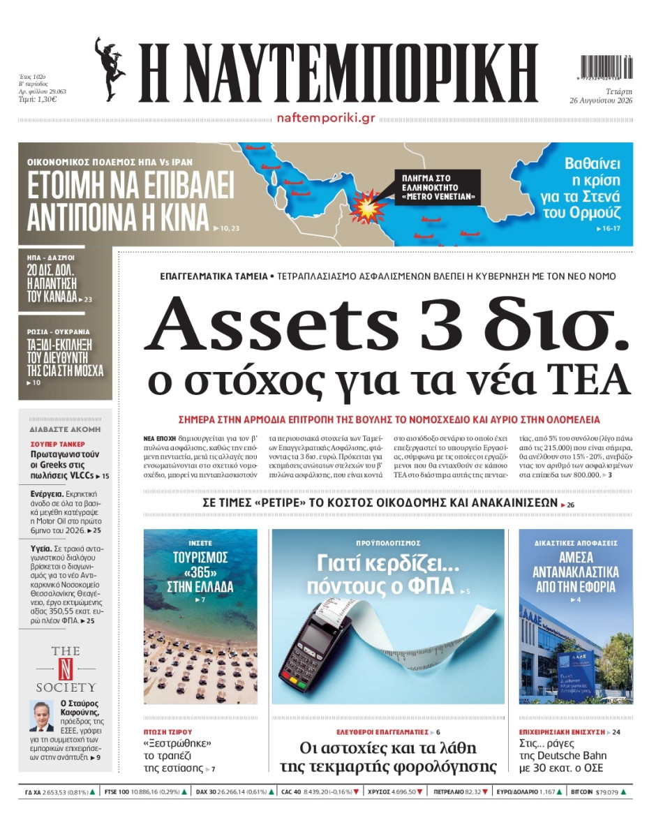 Πρωτοσέλιδο Εφημερίδας - Ναυτεμπορική - 2026-08-26