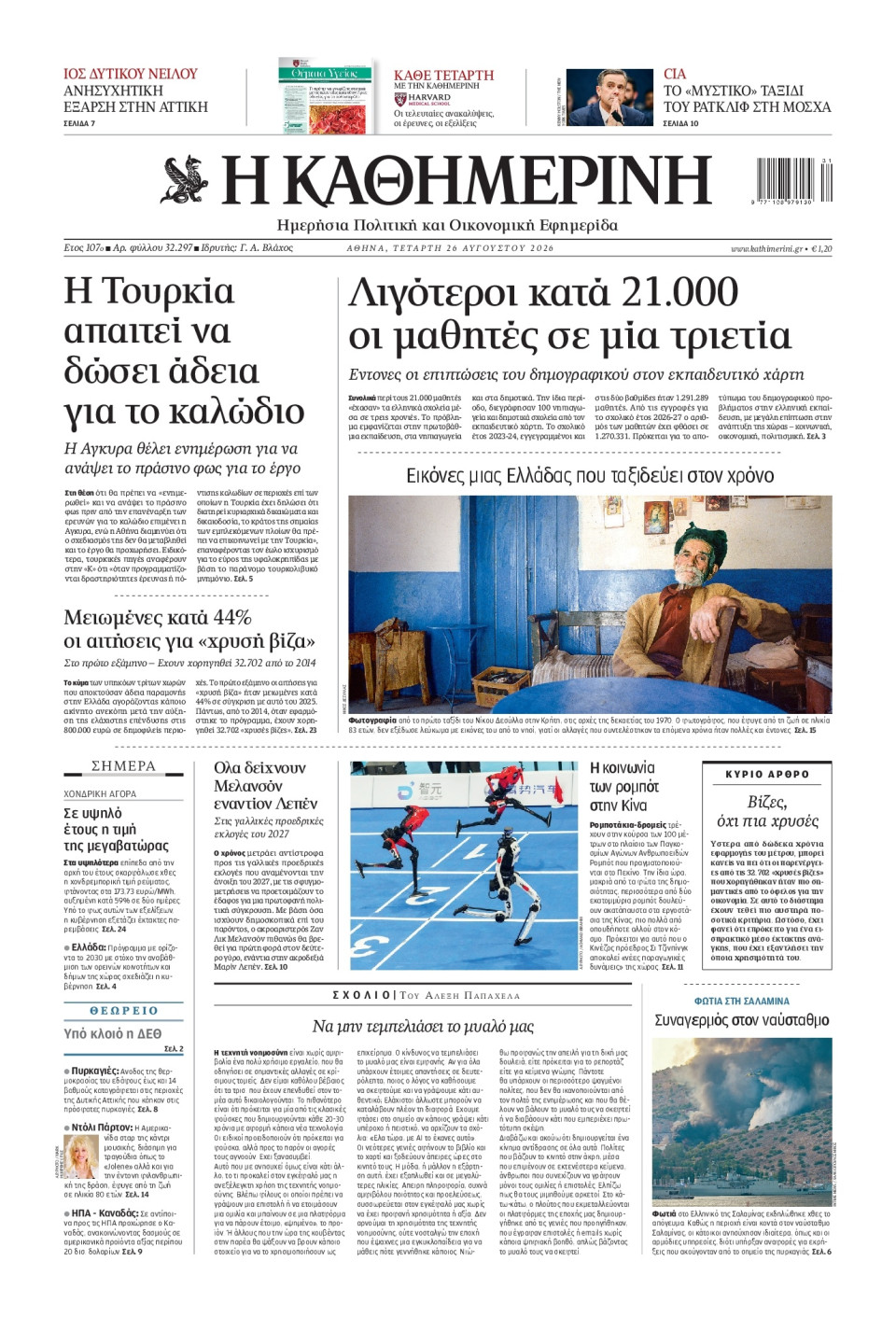 Πρωτοσέλιδο Εφημερίδας - Καθημερινή - 2026-08-26