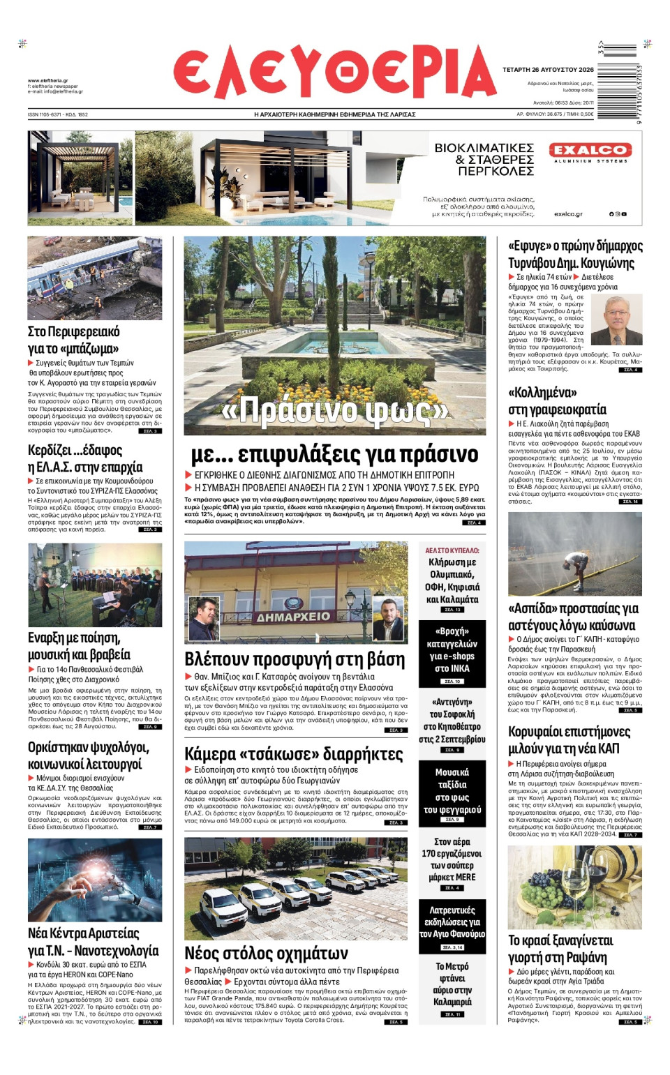Πρωτοσέλιδο Εφημερίδας - Ελευθερία Λάρισας - 2026-08-26