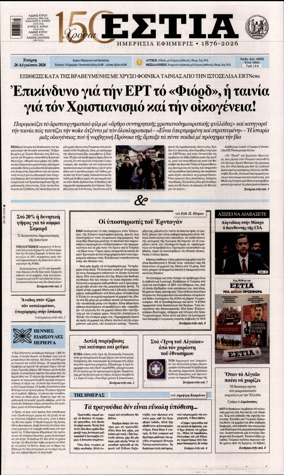 Πρωτοσέλιδο Εφημερίδας - Εστία - 2026-08-26