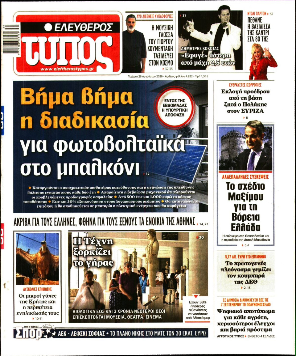 Πρωτοσέλιδο Εφημερίδας - Ελεύθερος Τύπος - 2026-08-26