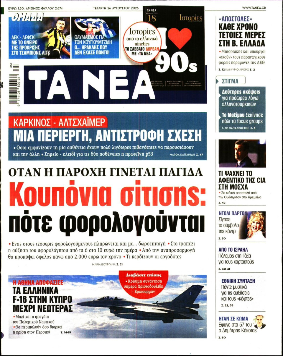Πρωτοσέλιδο Εφημερίδας - Τα Νέα - 2026-08-26
