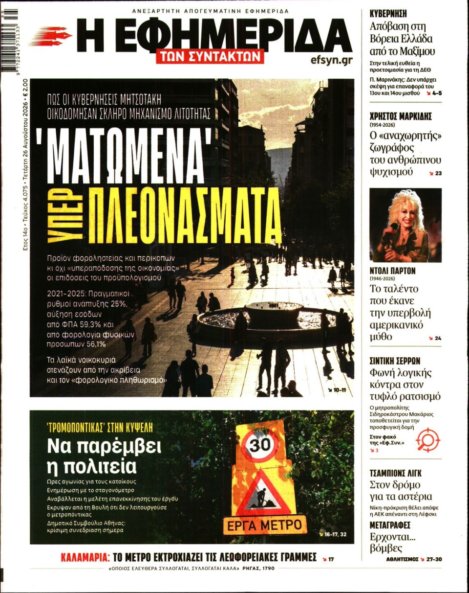 Εφημερίδα Η ΕΦΗΜΕΡΙΔΑ ΤΩΝ ΣΥΝΤΑΚΤΩΝ - CNN.gr