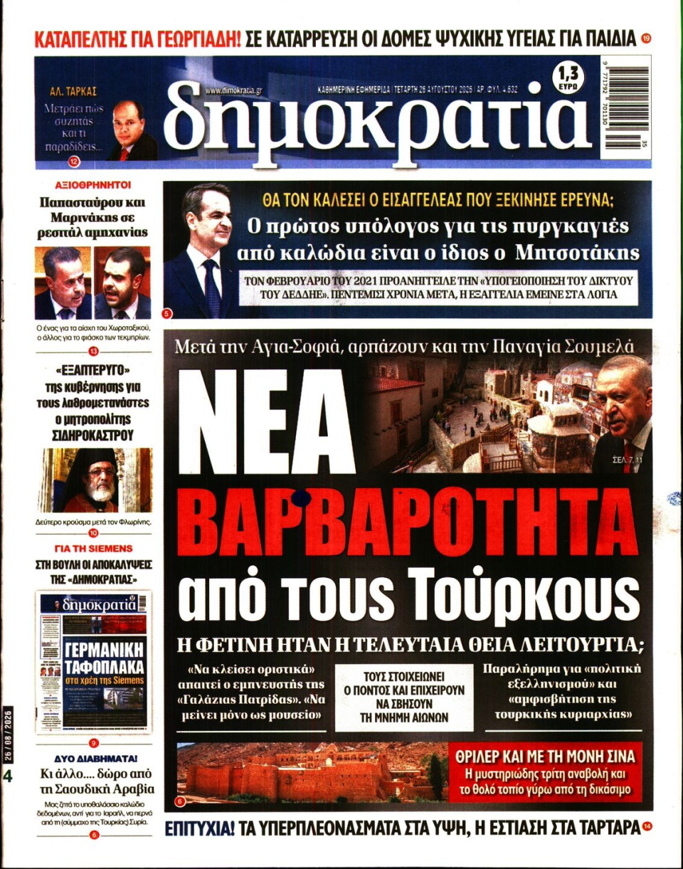 Πρωτοσέλιδο Εφημερίδας - ΔΗΜΟΚΡΑΤΙΑ - 2026-08-26
