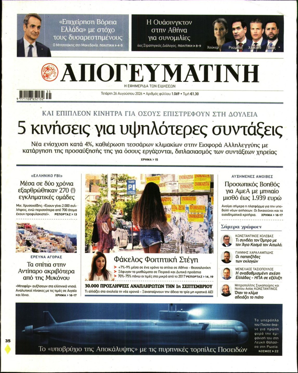 Πρωτοσέλιδο Εφημερίδας - Απογευματινή - 2026-08-26