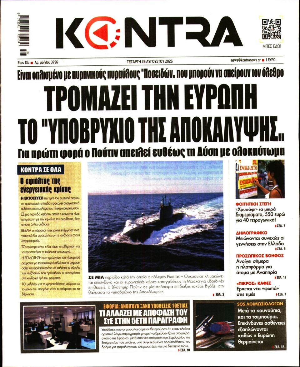 Πρωτοσέλιδο Εφημερίδας - KONTRA NEWS - 2026-08-26