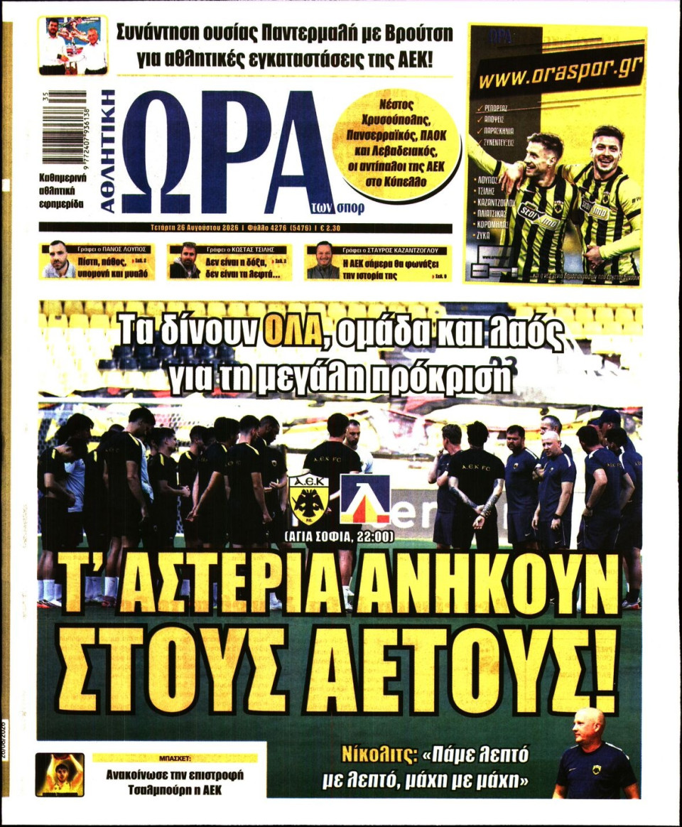Πρωτοσέλιδο Εφημερίδας - Ώρα για Σπόρ - 2026-08-26
