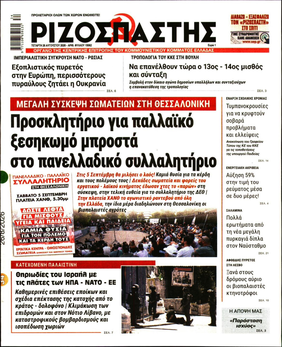 Πρωτοσέλιδο Εφημερίδας - Ριζοσπάστης - 2026-08-26