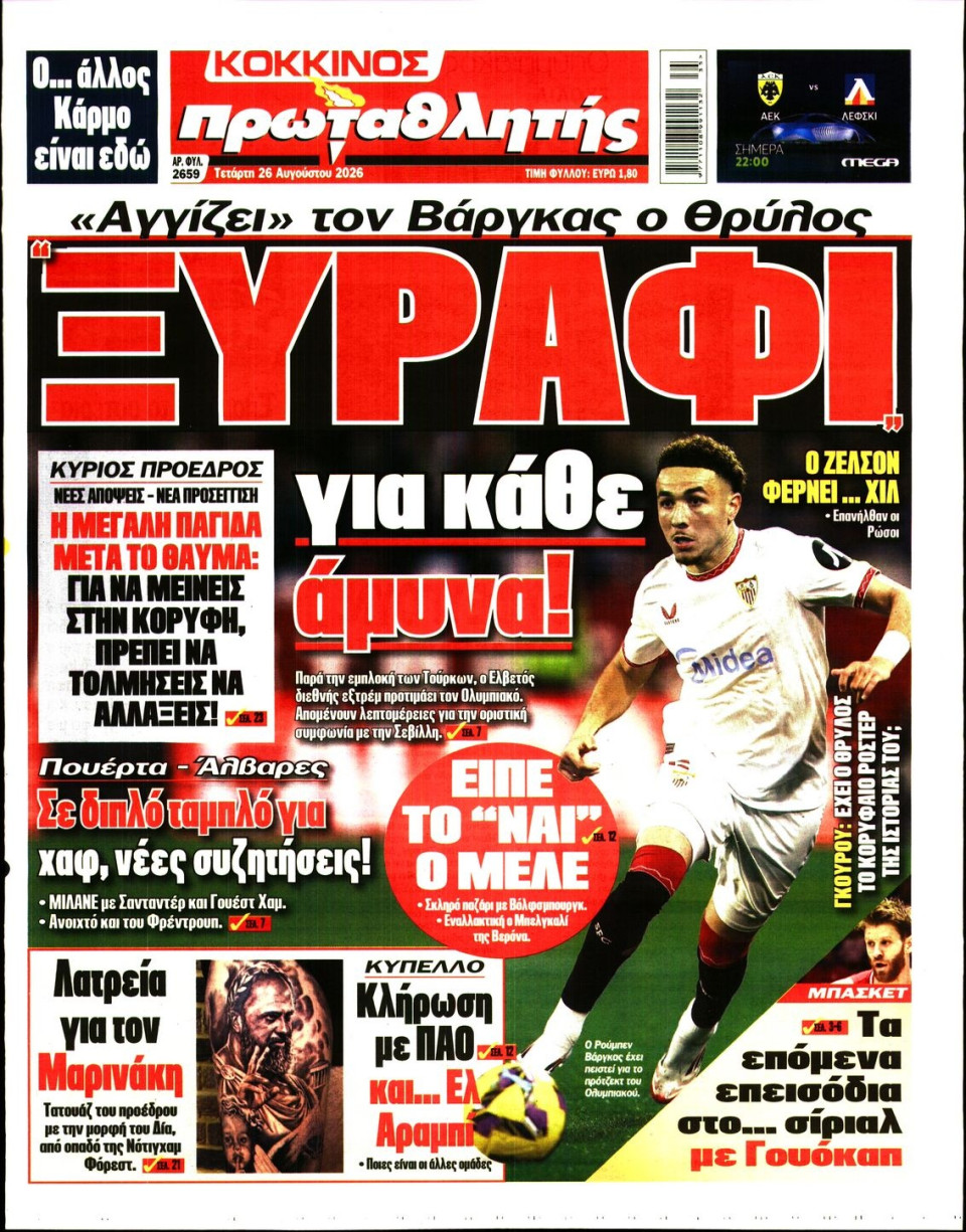 Πρωτοσέλιδο Εφημερίδας - Πρωταθλητής - 2026-08-26
