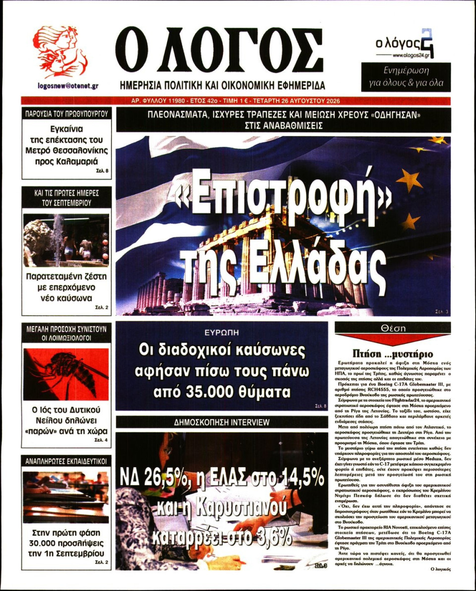Πρωτοσέλιδο Εφημερίδας - Λόγος - 2026-08-26