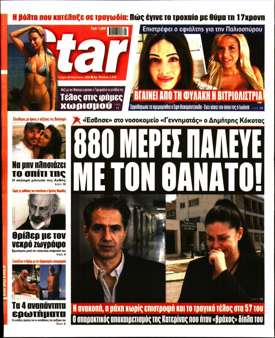 Πρωτοσέλιδο Εφημερίδας - Star Press - 2026-08-26