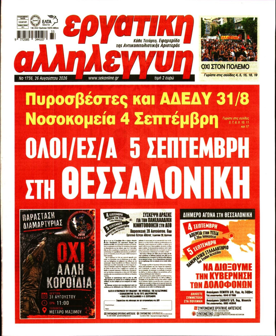 Πρωτοσέλιδο Εφημερίδας - ΕΡΓΑΤΙΚΗ ΑΛΛΗΛΕΓΓΥΗ - 2026-08-26