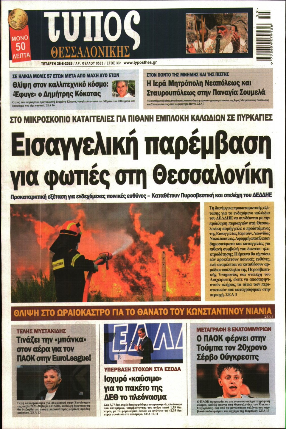 Πρωτοσέλιδο Εφημερίδας - Τύπος Θεσσαλονίκης - 2026-08-26