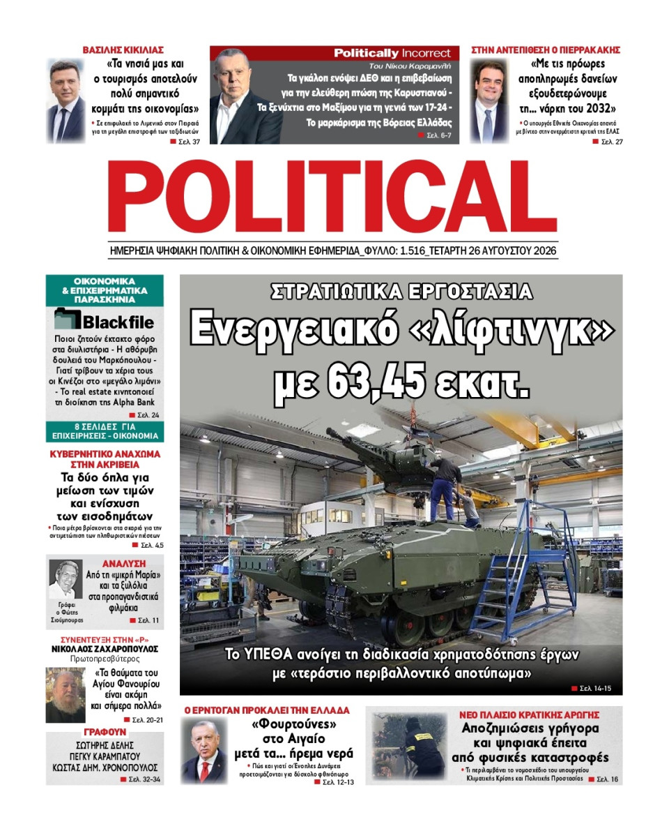 Πρωτοσέλιδο Εφημερίδας - Political - 2026-08-26