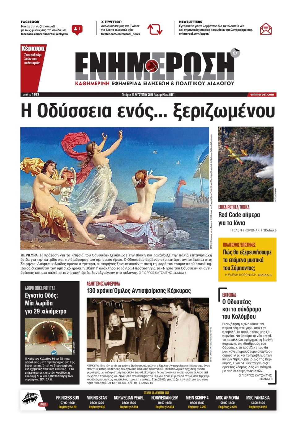 Πρωτοσέλιδο Εφημερίδας - Ενημέρωση Κέρκυρας - 2026-08-26