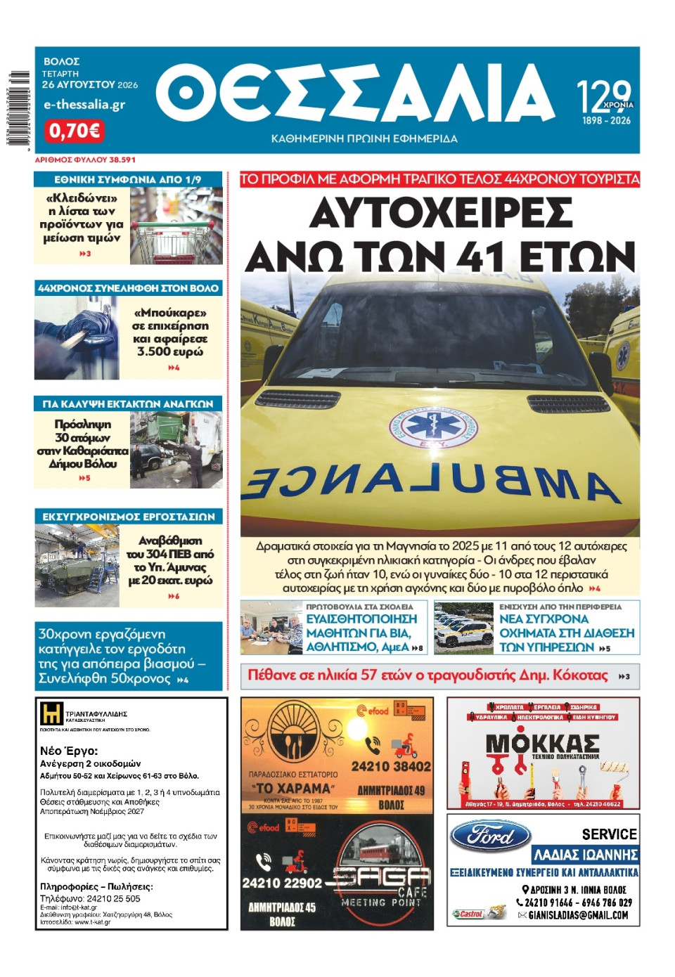 Πρωτοσέλιδο Εφημερίδας - Θεσσαλία Βόλου - 2026-08-26