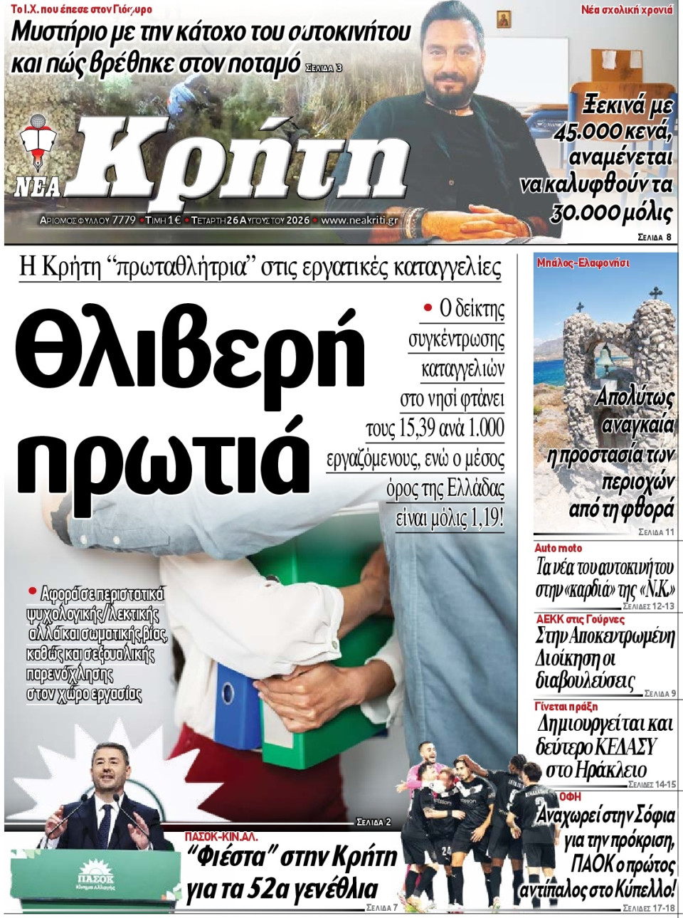 Πρωτοσέλιδο Εφημερίδας - Νέα Κρήτη Ηρακλείου - 2026-08-26