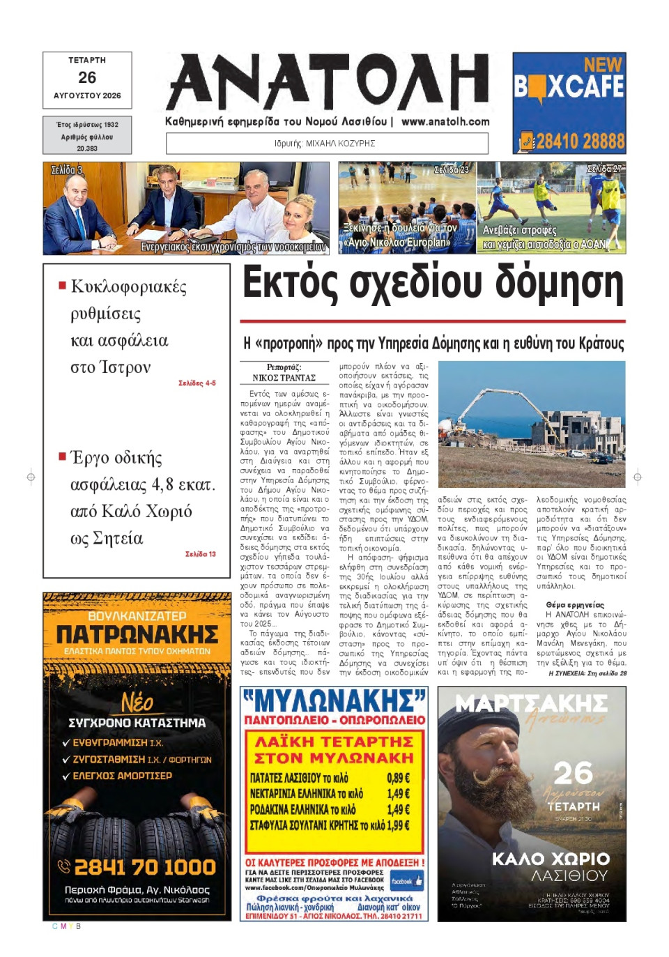 Πρωτοσέλιδο Εφημερίδας - Ανατολή Λασιθείου - 2026-08-26