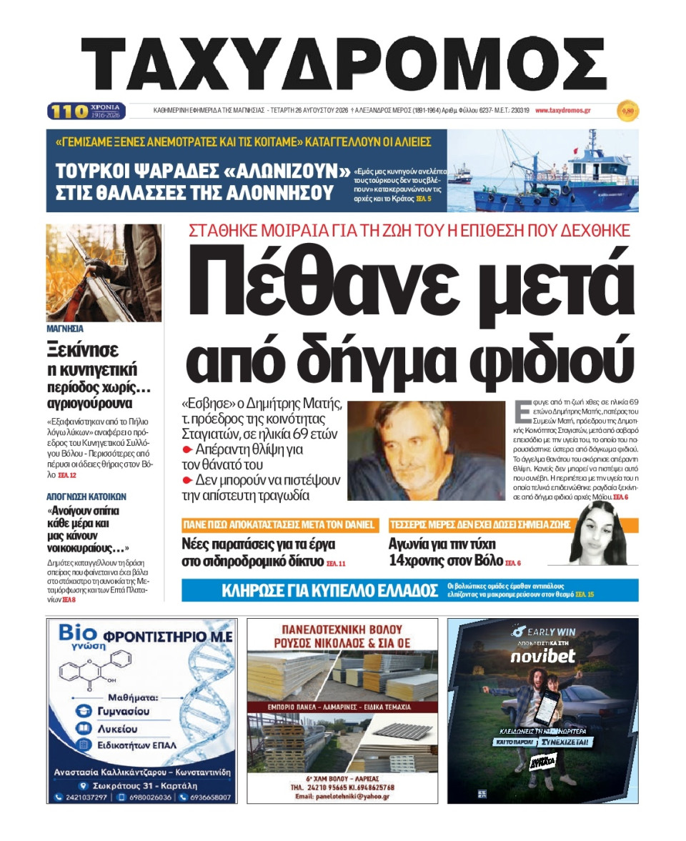 Πρωτοσέλιδο Εφημερίδας - Ταχυδρόμος Μαγνησίας - 2026-08-26