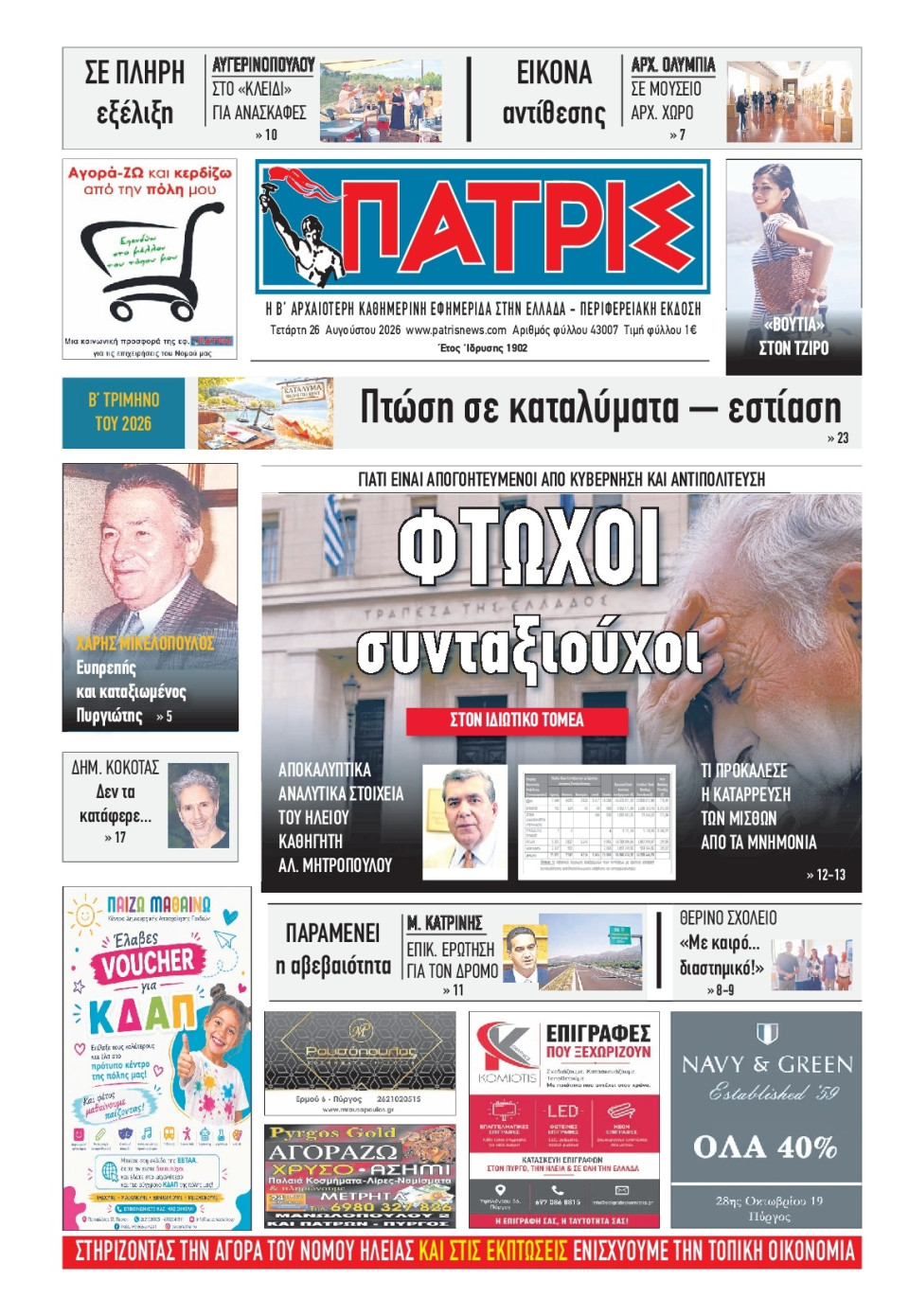 Πρωτοσέλιδο Εφημερίδας - Πατρίς Πύργου - 2026-08-26
