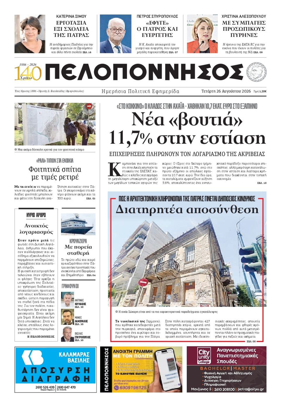 Πρωτοσέλιδο Εφημερίδας - Πελοπόννησος - 2026-08-26