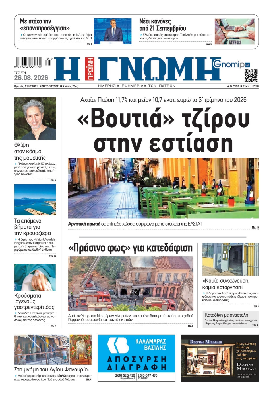 Πρωτοσέλιδο Εφημερίδας - Γνώμη Πατρών - 2026-08-26