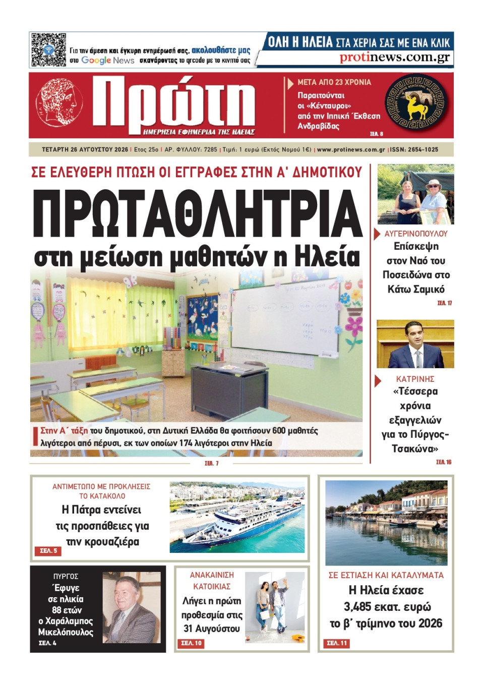 Πρωτοσέλιδο Εφημερίδας - Πρώτη Ηλείας - 2026-08-26