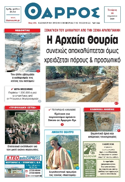 Πρωτοσέλιδο Εφημερίδας - Θάρρος Μεσσηνίας - 2026-08-26