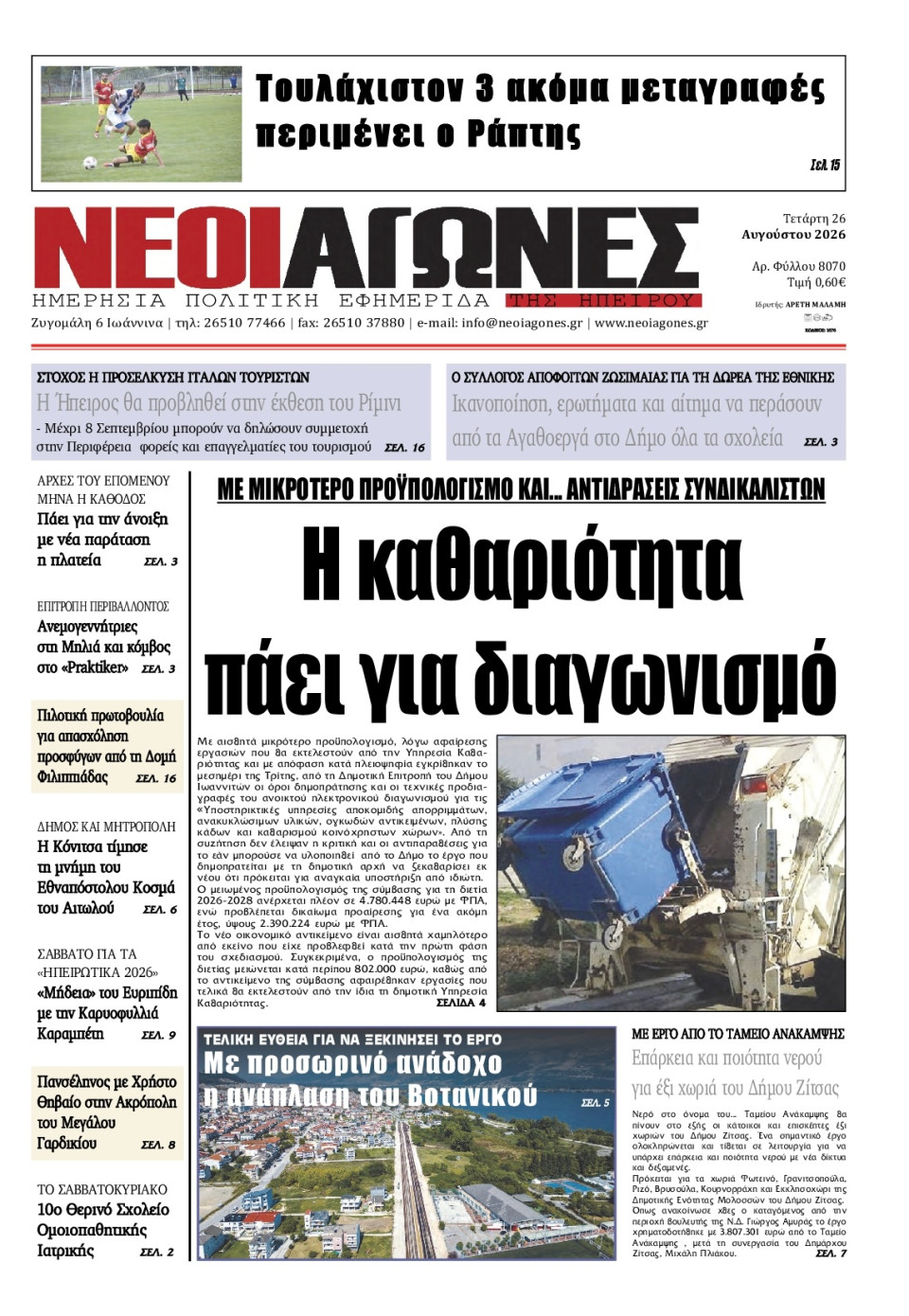 Πρωτοσέλιδο Εφημερίδας - Νέοι Αγώνες Ηπείρου - 2026-08-26