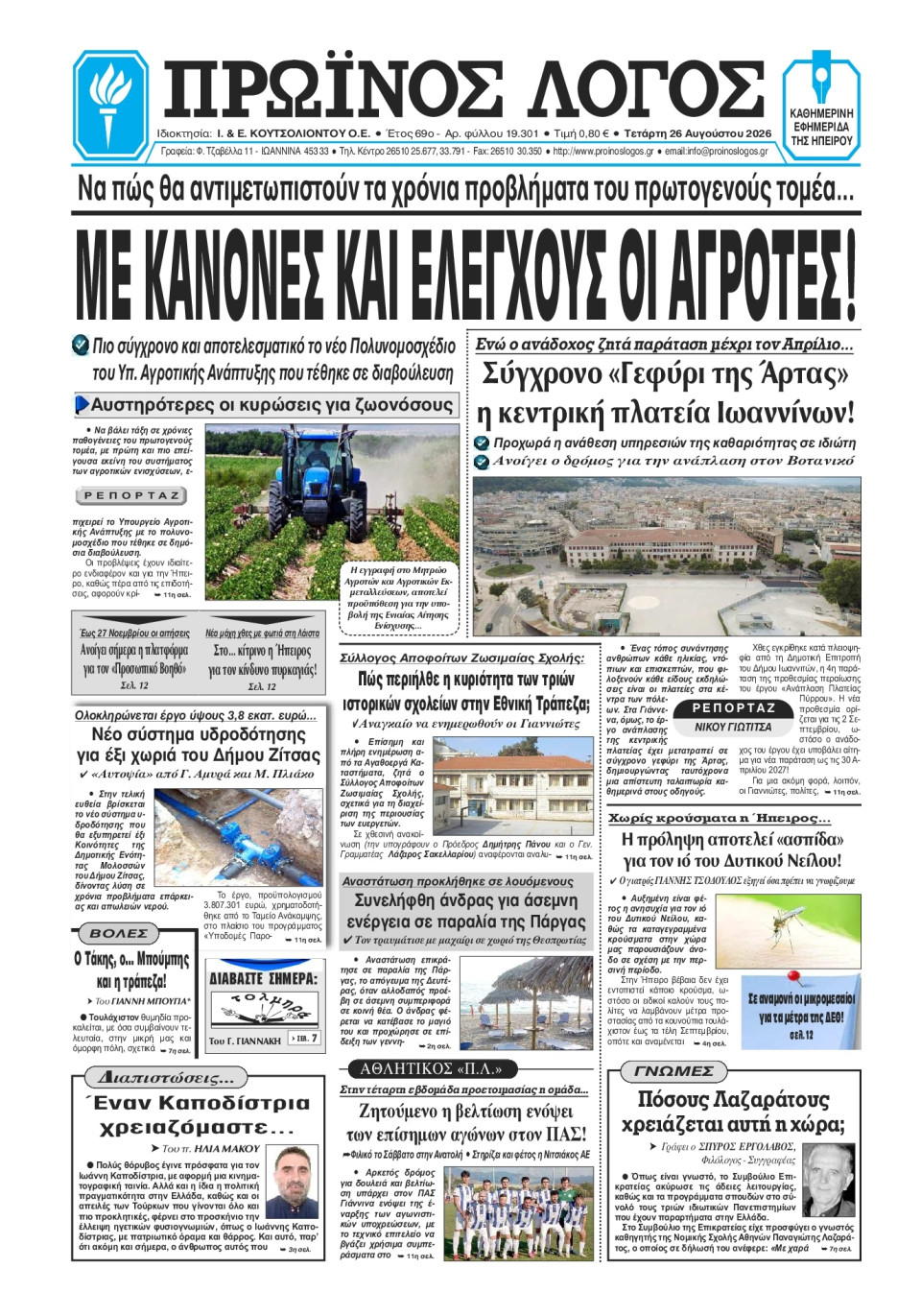 Πρωτοσέλιδο Εφημερίδας - Πρωινός Λόγος Ιωαννίνων - 2026-08-26