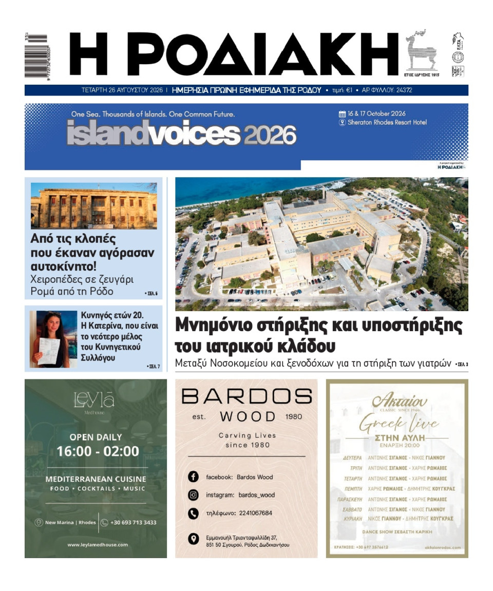 Πρωτοσέλιδο Εφημερίδας - Ροδιακή - 2026-08-26
