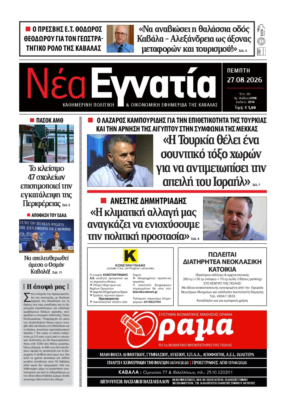 Πρωτοσέλιδο Εφημερίδας - Νέα Εγνατία Καβάλας - 2026-08-27